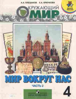 Книга Окружающий мир Часть 2 Учебник 4 класс, 13-202, Баград.рф